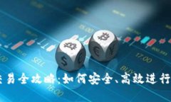 虚拟币钱包交易全攻略：