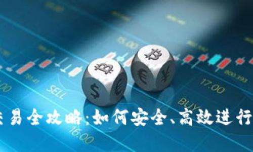 虚拟币钱包交易全攻略：如何安全、高效进行数字资产交易