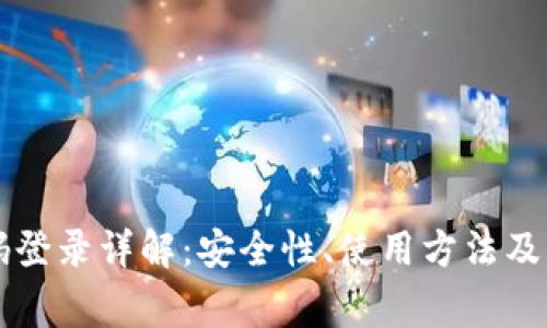 tpWallet密码登录详解：安全性、使用方法及常见问题解答
