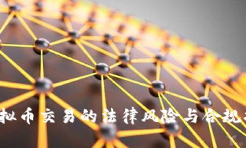虚拟币交易的法律风险与合规指南