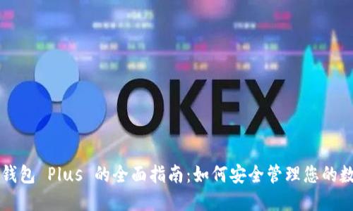 比特币钱包 Plus 的全面指南：如何安全管理您的数字资产