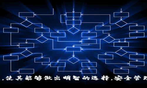 biao ti数字货币糖果钱包：如何安全管理您的加密资产/biao ti  
数字货币, 糖果钱包, 加密资产, 钱包安全/guanjianci  

随着数字货币的快速发展，越来越多的人开始关注数字货币的购买、存储与管理。糖果钱包作为一种新兴的数字资产管理工具，凭借其便捷的用户体验和安全性，逐渐成为了用户的热门选择。在这篇文章中，我们将探讨糖果钱包的功能、使用方法、安全性以及用户应该关注的几个关键问题，并提供详细的解答。  

一、什么是糖果钱包？  
糖果钱包是一种专为数字货币用户设计的加密资产管理工具，旨在提供一个安全、方便的数字资产存储和交易环境。与传统的钱包相比，糖果钱包往往集成了多种功能，比如数字货币的存储、发送、接收、兑换，以及提供实时的交易市场信息。  
这种钱包通常会通过加密技术来确保用户资产的安全，用户只需在一些简单的步骤后即可开始使用。此外，糖果钱包还会为用户提供友好的界面，让即便是初学者也能轻松上手。从更为深层的角度来看，糖果钱包不仅是一个存储工具，也是一个激活用户投资、交易潜力的平台。  

二、糖果钱包的主要功能  
糖果钱包通常具有多种功能，以下是其主要的几个功能：  
ul  
    listrong资金存储：/strong用户可以将其加密资产安全地存放在糖果钱包中，确保随时都有访问权限。/li  
    listrong资金发送与接收：/strong糖果钱包支持多个数字货币的发送与接收，用户只需知道对方的钱包地址即可完成交易。/li  
    listrong实时行情显示：/strong糖果钱包为用户提供实时的数字货币市场行情，便于用户跟踪投资动态。/li  
    listrong多币种支持：/strong支持多种加密货币及其交易，让用户在不同平台进行无缝交易。/li  
    listrong安全认证：/strong高安全性的加密技术和多重身份验证保障用户的资金安全。/li  
/ul  

三、如何设置和使用糖果钱包  
设置糖果钱包相对简单，用户只需根据以下步骤进行操作：  
ol  
    listrong下载应用：/strong访问官方网站或者相关应用商店下载糖果钱包应用，并安装到移动设备或电脑上。/li  
    listrong注册账号：/strong打开应用后，您需要创建一个账户，提供必要的个人信息并设置安全密码。/li  
    listrong备份助记词：/strong在注册成功后，系统会生成一组助记词，建议您立即进行备份，以防止丢失无法恢复资产。/li  
    listrong充值或添加资产：/strong通过其他交易平台购买数字货币，并将其转移至糖果钱包内。/li  
    listrong开始交易：/strong您可以选择发送或接收资金，或者直接在钱包内进行资产的购买和兑换操作。/li  
/ol  

四、糖果钱包的安全性分析  
安全性是用户选择数字货币钱包时最为关注的问题之一，糖果钱包也不例外。它采用了多重加密技术和安全措施，确保用户的资产不会受到黑客攻击和丢失的风险。以下是一些确保糖果钱包安全性的关键要素：  
ul  
    listrong私钥保护：/strong钱包的私钥仅存储在用户的设备上，未上传至服务器，减少了被攻击的风险。/li  
    listrong生物识别技术：/strong许多糖果钱包还支持指纹识别或面部识别，增加了安全保护层。/li  
    listrong双重身份验证：/strong在用户进行敏感操作（如大额交易或转移）时，需通过双重身份验证，确保交易安全。/li  
    listrong定期安全更新：/strong糖果钱包通常会定期进行安全更新，以防止新出现的安全漏洞。/li  
/ul  

五、常见问题解答  

问题一：糖果钱包与其他类型钱包有什么不同？  
糖果钱包作为一种新型数字资产管理工具，与传统热钱包、冷钱包有明显的区别。热钱包是指在线钱包，由于其联网状态，安全性较低，适合频繁的交易使用，而冷钱包则是离线钱包，通过USB或硬件的形式储存私钥，安全性更高。  
糖果钱包兼具热钱包的便捷性和冷钱包的安全性，其独特设计进行合理的加密和私钥保存，保证了在交易便利的同时不会降低安全性。此外，糖果钱包的多币种支持和实时行情显示，适合投资者进行多样化操作。相比其他类型的钱包，糖果钱包的界面设计也更加人性化，助力用户实现快速上手。  

问题二：使用糖果钱包需付出哪些费用？  
使用糖果钱包，用户需注意交易相关的费用。通常来说，虽然糖果钱包本身可能是免费的，但在进行交易或转换数字货币时，用户还是可能要支付一定的手续费。这些费用主要包括网络费和平台费。  
网络费则是需求基于区块链网络的收费，这笔费用有时会因为网络的繁忙程度而有所波动；而平台费则是糖果钱包为了提供服务而收取的费用。因此，在使用过程中，用户应仔细阅读相关条款，了解所需的交易费用。此外，有些钱包会提供优惠活动，相信在使用过程中，用户会找到最合适的费用结构。建议用户在使用前，预先规划交易，以减少不必要的费用损失。  

问题三：糖果钱包是否支持所有种类的数字货币？  
糖果钱包通常会支持多种主流和热门的数字货币，如比特币（BTC）、以太坊（ETH）、莱特币（LTC）等。然而，并非所有数字货币都能在糖果钱包中找到，因此用户在选择前需要自行查找该钱包支持的所有币种。  
此外，糖果钱包还可能会持续更新，以新增更多的数字货币进行支持。因此，用户在使用过程中可以关注糖果钱包的官方更新公告，以获得最新的支持币种列表。如果用户需要支持较多的冷门币种，建议额外寻找其他钱包进行分散管理，以满足更广泛的需求。  

问题四：如果遗忘密码，如何找回糖果钱包？  
遗忘密码是许多用户常见的问题，糖果钱包一般会提供一些找回密码的途径。首先，用户需要填写相关的账户信息，并点击“找回密码”选项。之后，系统会向您指定的电子邮箱发送重置密码的链接，用户即可通过该链接可更改密码。  
同时，请注意在使用过程中，保管好助记词和备份信息，若丢失助记词，用户将无法找回钱包内的资产。因此，用户应认真保存助记词并确保安全，避免任何意外的发生。此外，为了确保账户安全，建议用户定期更新密码，并开启双重身份验证功能。  

问题五：糖果钱包是否安全？是否会被黑客攻击？  
安全性一直是用户最为关心的问题，虽然糖果钱包会采用高加密技术，安全措施相对较高，但不能完全排除黑客攻击的风险。因此，用户在使用过程中仍需保持警惕。  
除了使用糖果钱包本身的安全措施，用户也应自行采取一些防范措施，记得随时更新软件，并确保您的设备未感染病毒。此外，尽量避免在公共网络环境下进行大额交易，确保您的网络连接是安全可靠的。从某种程度上讲，用户的自我防范意识与糖果钱包的安全性同样重要。  

问题六：我应该如何选择最合适的数字货币钱包？  
 选择适合的数字货币钱包涉及多个方面，用户需要考虑以下几点：  
ul  
    listrong安全性：/strong优先考虑钱包的安全技术与措施，确保符合自己的需求。/li  
    listrong支持币种：/strong选择能支持您投资所需的主要数字货币的钱包。/li  
    listrong用户体验：/strong使用界面要简洁易用，避免过于复杂的操作影响使用体验。/li  
    listrong费用结构：/strong了解交易的费用、手续费等，尽量选择最合适的。/li  
    listrong技术支持与更新：/strong选择提供及时更新和客户支持的钱包，以避免后续的使用问题。/li  
/ul  
最终选择的钱包应既符合您的投资需求，也要能保障您的资产安全。在众多数字货币钱包中，糖果钱包因其便捷与安全而成为了许多用户的心仪选择。  

总结一下，糖果钱包在数字货币管理中扮演了重要的角色，用户可以通过它方便地存储和交易数种数字资产。希望本篇文章能帮助到正在寻找合适数字钱包的用户，使其能够做出明智的选择，安全管理自己的加密资产。
