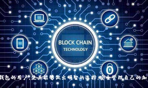 biao ti数字货币糖果钱包：如何安全管理您的加密资产/biao ti  
数字货币, 糖果钱包, 加密资产, 钱包安全/guanjianci  

随着数字货币的快速发展，越来越多的人开始关注数字货币的购买、存储与管理。糖果钱包作为一种新兴的数字资产管理工具，凭借其便捷的用户体验和安全性，逐渐成为了用户的热门选择。在这篇文章中，我们将探讨糖果钱包的功能、使用方法、安全性以及用户应该关注的几个关键问题，并提供详细的解答。  

一、什么是糖果钱包？  
糖果钱包是一种专为数字货币用户设计的加密资产管理工具，旨在提供一个安全、方便的数字资产存储和交易环境。与传统的钱包相比，糖果钱包往往集成了多种功能，比如数字货币的存储、发送、接收、兑换，以及提供实时的交易市场信息。  
这种钱包通常会通过加密技术来确保用户资产的安全，用户只需在一些简单的步骤后即可开始使用。此外，糖果钱包还会为用户提供友好的界面，让即便是初学者也能轻松上手。从更为深层的角度来看，糖果钱包不仅是一个存储工具，也是一个激活用户投资、交易潜力的平台。  

二、糖果钱包的主要功能  
糖果钱包通常具有多种功能，以下是其主要的几个功能：  
ul  
    listrong资金存储：/strong用户可以将其加密资产安全地存放在糖果钱包中，确保随时都有访问权限。/li  
    listrong资金发送与接收：/strong糖果钱包支持多个数字货币的发送与接收，用户只需知道对方的钱包地址即可完成交易。/li  
    listrong实时行情显示：/strong糖果钱包为用户提供实时的数字货币市场行情，便于用户跟踪投资动态。/li  
    listrong多币种支持：/strong支持多种加密货币及其交易，让用户在不同平台进行无缝交易。/li  
    listrong安全认证：/strong高安全性的加密技术和多重身份验证保障用户的资金安全。/li  
/ul  

三、如何设置和使用糖果钱包  
设置糖果钱包相对简单，用户只需根据以下步骤进行操作：  
ol  
    listrong下载应用：/strong访问官方网站或者相关应用商店下载糖果钱包应用，并安装到移动设备或电脑上。/li  
    listrong注册账号：/strong打开应用后，您需要创建一个账户，提供必要的个人信息并设置安全密码。/li  
    listrong备份助记词：/strong在注册成功后，系统会生成一组助记词，建议您立即进行备份，以防止丢失无法恢复资产。/li  
    listrong充值或添加资产：/strong通过其他交易平台购买数字货币，并将其转移至糖果钱包内。/li  
    listrong开始交易：/strong您可以选择发送或接收资金，或者直接在钱包内进行资产的购买和兑换操作。/li  
/ol  

四、糖果钱包的安全性分析  
安全性是用户选择数字货币钱包时最为关注的问题之一，糖果钱包也不例外。它采用了多重加密技术和安全措施，确保用户的资产不会受到黑客攻击和丢失的风险。以下是一些确保糖果钱包安全性的关键要素：  
ul  
    listrong私钥保护：/strong钱包的私钥仅存储在用户的设备上，未上传至服务器，减少了被攻击的风险。/li  
    listrong生物识别技术：/strong许多糖果钱包还支持指纹识别或面部识别，增加了安全保护层。/li  
    listrong双重身份验证：/strong在用户进行敏感操作（如大额交易或转移）时，需通过双重身份验证，确保交易安全。/li  
    listrong定期安全更新：/strong糖果钱包通常会定期进行安全更新，以防止新出现的安全漏洞。/li  
/ul  

五、常见问题解答  

问题一：糖果钱包与其他类型钱包有什么不同？  
糖果钱包作为一种新型数字资产管理工具，与传统热钱包、冷钱包有明显的区别。热钱包是指在线钱包，由于其联网状态，安全性较低，适合频繁的交易使用，而冷钱包则是离线钱包，通过USB或硬件的形式储存私钥，安全性更高。  
糖果钱包兼具热钱包的便捷性和冷钱包的安全性，其独特设计进行合理的加密和私钥保存，保证了在交易便利的同时不会降低安全性。此外，糖果钱包的多币种支持和实时行情显示，适合投资者进行多样化操作。相比其他类型的钱包，糖果钱包的界面设计也更加人性化，助力用户实现快速上手。  

问题二：使用糖果钱包需付出哪些费用？  
使用糖果钱包，用户需注意交易相关的费用。通常来说，虽然糖果钱包本身可能是免费的，但在进行交易或转换数字货币时，用户还是可能要支付一定的手续费。这些费用主要包括网络费和平台费。  
网络费则是需求基于区块链网络的收费，这笔费用有时会因为网络的繁忙程度而有所波动；而平台费则是糖果钱包为了提供服务而收取的费用。因此，在使用过程中，用户应仔细阅读相关条款，了解所需的交易费用。此外，有些钱包会提供优惠活动，相信在使用过程中，用户会找到最合适的费用结构。建议用户在使用前，预先规划交易，以减少不必要的费用损失。  

问题三：糖果钱包是否支持所有种类的数字货币？  
糖果钱包通常会支持多种主流和热门的数字货币，如比特币（BTC）、以太坊（ETH）、莱特币（LTC）等。然而，并非所有数字货币都能在糖果钱包中找到，因此用户在选择前需要自行查找该钱包支持的所有币种。  
此外，糖果钱包还可能会持续更新，以新增更多的数字货币进行支持。因此，用户在使用过程中可以关注糖果钱包的官方更新公告，以获得最新的支持币种列表。如果用户需要支持较多的冷门币种，建议额外寻找其他钱包进行分散管理，以满足更广泛的需求。  

问题四：如果遗忘密码，如何找回糖果钱包？  
遗忘密码是许多用户常见的问题，糖果钱包一般会提供一些找回密码的途径。首先，用户需要填写相关的账户信息，并点击“找回密码”选项。之后，系统会向您指定的电子邮箱发送重置密码的链接，用户即可通过该链接可更改密码。  
同时，请注意在使用过程中，保管好助记词和备份信息，若丢失助记词，用户将无法找回钱包内的资产。因此，用户应认真保存助记词并确保安全，避免任何意外的发生。此外，为了确保账户安全，建议用户定期更新密码，并开启双重身份验证功能。  

问题五：糖果钱包是否安全？是否会被黑客攻击？  
安全性一直是用户最为关心的问题，虽然糖果钱包会采用高加密技术，安全措施相对较高，但不能完全排除黑客攻击的风险。因此，用户在使用过程中仍需保持警惕。  
除了使用糖果钱包本身的安全措施，用户也应自行采取一些防范措施，记得随时更新软件，并确保您的设备未感染病毒。此外，尽量避免在公共网络环境下进行大额交易，确保您的网络连接是安全可靠的。从某种程度上讲，用户的自我防范意识与糖果钱包的安全性同样重要。  

问题六：我应该如何选择最合适的数字货币钱包？  
 选择适合的数字货币钱包涉及多个方面，用户需要考虑以下几点：  
ul  
    listrong安全性：/strong优先考虑钱包的安全技术与措施，确保符合自己的需求。/li  
    listrong支持币种：/strong选择能支持您投资所需的主要数字货币的钱包。/li  
    listrong用户体验：/strong使用界面要简洁易用，避免过于复杂的操作影响使用体验。/li  
    listrong费用结构：/strong了解交易的费用、手续费等，尽量选择最合适的。/li  
    listrong技术支持与更新：/strong选择提供及时更新和客户支持的钱包，以避免后续的使用问题。/li  
/ul  
最终选择的钱包应既符合您的投资需求，也要能保障您的资产安全。在众多数字货币钱包中，糖果钱包因其便捷与安全而成为了许多用户的心仪选择。  

总结一下，糖果钱包在数字货币管理中扮演了重要的角色，用户可以通过它方便地存储和交易数种数字资产。希望本篇文章能帮助到正在寻找合适数字钱包的用户，使其能够做出明智的选择，安全管理自己的加密资产。