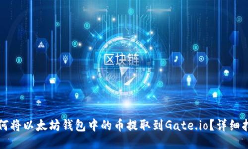 如何将以太坊钱包中的币提取到Gate.io？详细指南