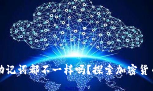 每个钱包的助记词都不一样吗？探索加密货币钱包的秘密
