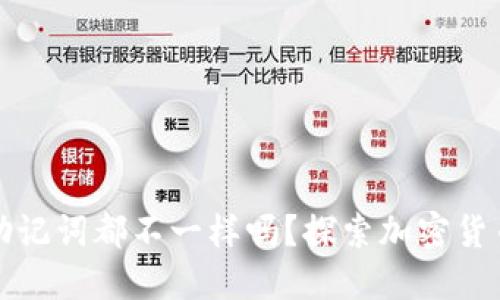 每个钱包的助记词都不一样吗？探索加密货币钱包的秘密
