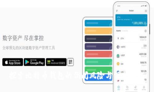 探索比特币钱包的倒闭风险与保护措施