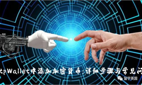 如何在tpWallet中添加加密货币：详细步骤与常见问题解答