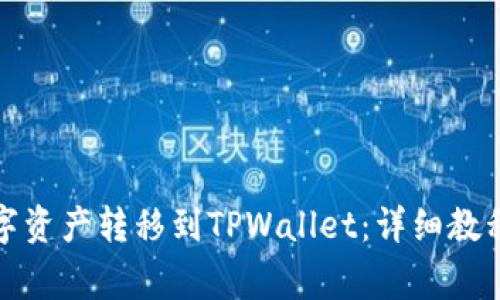 如何将欧易的数字资产转移到TPWallet：详细教程与常见问题解答