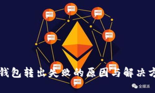 比特币钱包转出失败的原因与解决方案详解