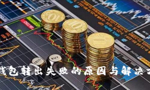 比特币钱包转出失败的原因与解决方案详解