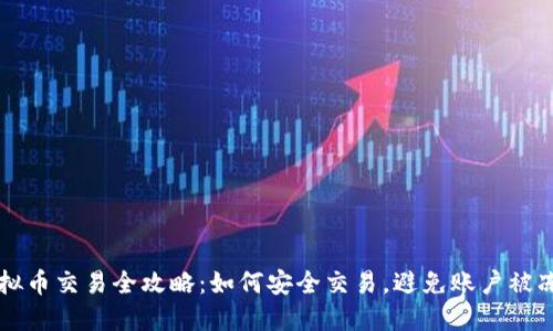 虚拟币交易全攻略：如何安全交易，避免账户被冻结