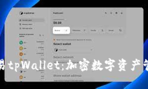 全面了解欧易tpWallet：加密数字资产管理的新选择