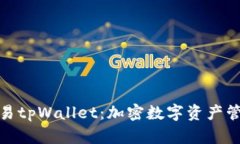 全面了解欧易tpWallet：加密数字资产管理的新选择