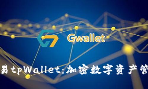 全面了解欧易tpWallet：加密数字资产管理的新选择