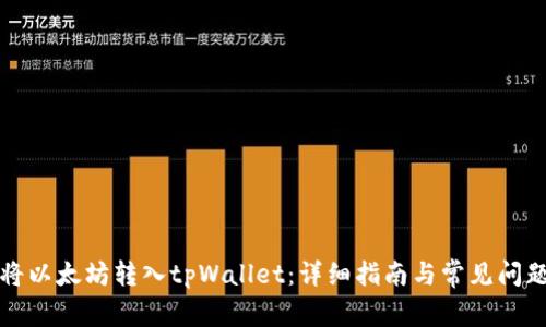 如何将以太坊转入tpWallet：详细指南与常见问题解答