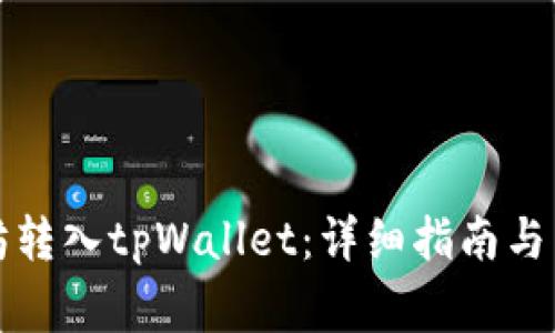 如何将以太坊转入tpWallet：详细指南与常见问题解答