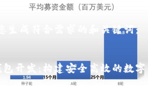 首先，我将为您生成符合需求的和关键词：


数字币手机钱包开发：构建安全高效的数字货币管理工具