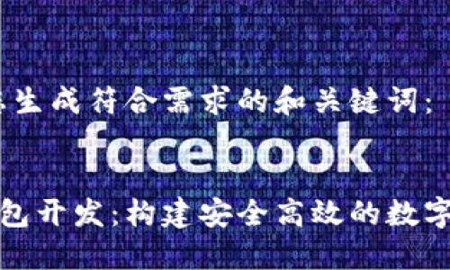 首先，我将为您生成符合需求的和关键词：


数字币手机钱包开发：构建安全高效的数字货币管理工具