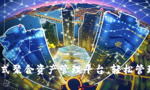 tpWallet：一站式聚合资产管理平台，轻松管理您的数字资产