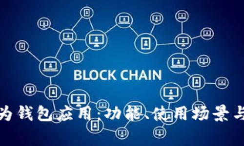 : 全面解析华为钱包应用：功能、使用场景与常见问题解答