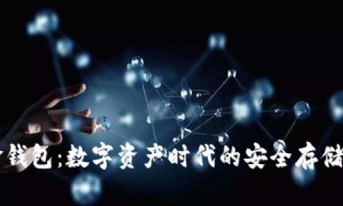 区块链金钱包：数字资产时代的安全存储解决方案