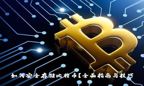 如何安全存储比特币？全面指南与技巧