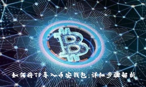 如何将TP导入币安钱包：详细步骤解析