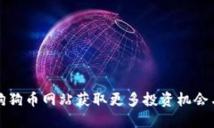 如何利用狗狗币网站获取