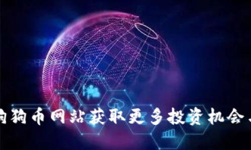 如何利用狗狗币网站获取更多投资机会与市场动态