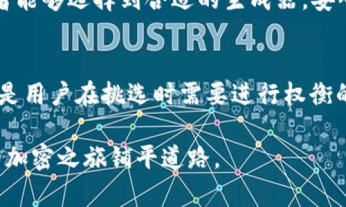   如何选择最佳加密钱包APP生成器：全面指南 / 

 guanjianci 加密钱包, 钱包生成器, 区块链技术, 数字货币 /guanjianci 

引言
随着加密货币的不断流行，越来越多的人开始关注如何安全、便捷地存储数字资产。加密钱包作为存储和管理数字货币的重要工具，显得尤为重要。在众多钱包类型中，加密钱包APP生成器以其高度的定制性和便利性，受到了用户的青睐。
本篇文章将深入探讨选择最佳加密钱包APP生成器时需要考虑的因素，并回答与其相关的常见问题。这将帮助用户在创建自己的加密钱包时，做出明智的决策。

一、加密钱包APP生成器的基本概念
加密钱包APP生成器是一种工具或软件，允许用户开发自己的加密钱包应用程序。这类生成器通常提供多种功能，如助记词生成、私钥管理和交易签名等，用户可以根据自己的需求进行配置。
加密钱包分为热钱包和冷钱包。热钱包通常连接互联网，便于快速交易，但安全性相对较低；冷钱包则是离线存储，更加安全，但使用不便。选择适合的加密钱包生成器，可以帮助用户创建安全且方便的加密钱包。

二、挑选加密钱包APP生成器时的关键考虑因素
当你决定创建自己的加密钱包时，选择合适的生成器至关重要。以下是几个关键因素：
ul
listrong安全性：/strong加密钱包的首要特征是确保用户资产的安全。选择具有高级加密标准（AES）和安全存储选项的生成器，可以有效降低被黑客攻击的风险。/li
listrong用户体验：/strong钱包的用户友好性直接影响用户的使用体验。选择一个界面简洁、操作直观的生成器，可以提升用户交互体验。/li
listrong定制化程度：/strong一些生成器提供高度定制的功能，允许用户根据具体需求塑造其钱包的功能和外观。这样的灵活性可以满足不同用户的特定需求。/li
listrong支持的币种：/strong不同的钱包生成器支持不同的加密货币。确保所选生成器可以支持你希望存储和交易的加密货币种类。/li
listrong开发支持：/strong一些生成器可能提供开发者支持和社区帮助，能为那些有技术背景的用户提供源代码和扩展功能的指南。/li
listrong投资和负担：/strong很多钱包生成器是收费的，用户需要提前了解相关费用，防止后续出现不必要的支出。/li
/ul

三、关于加密钱包APP生成器的常见问题

1. 什么是助记词，为什么它对加密钱包这么重要？
助记词是用于恢复加密钱包的一组随机生成的单词。它通常由12至24个单词组成，是整个钱包的安全基础。用户需要妥善保管这些助记词，因为它们可以帮助用户在丢失访问权限时恢复钱包。一旦用户生成了助记词，就无法再恢复钱包中的任何信息，因此妥善保存至关重要。
你的助记词一旦被别人获得，意味着他们可以完全控制你的加密货币资产，所以使用加密钱包APP生成器时，一定要选择那些提供助记词生成和安全管理的生成器。确保在使用后将生成的助记词安全存储，不暴露于他人。

2. 如何确保我的加密钱包APP生成器的安全性？
在选择和使用加密钱包APP生成器时，确保安全性是最优先考虑的事项。以下是一些确保安全性的措施：
ul
li选择具有良好声誉的生成器，查看用户反馈和评价。/li
li确保生成器使用最新的加密技术，如AES、RSA等，来保护用户数据。/li
li定期检查生成器的更新，以确保软件是最新的、安全的。/li
li启用两步验证（2FA），增加多一层保护。/li
li了解生成器的数据隐私政策，以确保你的信息不会被泄露。/li
/ul
通过以上措施，可以在很大程度上增强你的加密钱包的安全性，防止未经授权的访问和潜在的资产丢失。

3. 如何使用加密钱包APP生成器创建我的钱包？
使用加密钱包APP生成器创建钱包的过程通常包括以下步骤：
ol
listrong选择合适的生成器：/strong调查市场上的生成器，根据安全性、用户反馈和功能等，选择最适合你的钱包生成器。/li
listrong注册账户：/strong在某些情况下，你可能需要在选择的生成器平台上注册一个账户。/li
listrong生成助记词：/strong按照生成器的指示生成助记词，并确保在安全的地方保存。/li
listrong设置钱包功能：/strong根据需求调整钱包的设置，例如币种选择、交易速度等。/li
listrong测试和验证：/strong在投入使用前，通过发送小额资金来测试钱包的功能和安全，确保一切正常。/li
/ol
确保你完全理解每一步，切勿跳过任何设置或安全检查，以避免后续出现问题。

4. 加密钱包APP生成器会提供什么样的技术支持？
大多数优质的加密钱包APP生成器都提供技术支持服务，以帮助用户解决使用过程中的问题。支持的形式一般包括：
ul
listrong在线文档：/strong提供详细的使用说明和常见问题解答，帮助用户快速入门。/li
listrong客服支持：/strong通过电子邮件、在线聊天或电话提供实时帮助。/li
listrong开发者社区：/strong活跃的用户社区可供用户交流经验、分享技巧、获取反馈。/li
listrong更新和维护：/strong定期的软件更新和维护，以修复漏洞和引入新功能。确保用户使用最新的、安全的软件。/li
/ul
选择一个提供良好技术支持的生成器，能够大大减少使用中的困扰，提高用户体验。

5. 使用加密钱包APP生成器能否进行多币种管理？
许多加密钱包APP生成器都支持多币种管理，允许用户在一个钱包中存储和管理多种不同的加密货币。例如，比特币、以太坊、萊特币等，可以通过同一个钱包进行交易和管理。一些生成器甚至允许用户自定义和导入不同币种的合约，通过这种方式，提高了用户管理资产的灵活性和便利性。
当然，要确保所选择的生成器支持你希望管理的所有币种。在创建钱包前，可以查看生成器的官方文档，以确保支持的币种范围满足你的需要。

6. 加密钱包APP生成器是否适合初学者？
加密钱包APP生成器的设计理念往往以用户友好为导向，许多生成器也针对初学者进行了。它们通常提供简单的用户界面、清晰的指导步骤和实用的工具，适合不同技术水平的用户。此外，一些生成器可能配备了引导教程和支持，帮助用户快速上手。
当然，由于加密货币的复杂性，初学者在选择生成器时可能需要额外的研究，确保其提供良好的安全性和用户支持。通过充分了解网络上的资源和评价，初学者能够选择到合适的生成器，安心创建和管理加密钱包。

总结
加密钱包APP生成器是个体化管理数字资产的重要工具，选择合适的生成器将影响用户加密资产的安全性和管理效率。从安全性、用户体验到多币种支持，都是用户在挑选时需要进行权衡的因素。通过了解常见问题，用户可以更好地理解生成器的功能与特性。在不断变化的加密生态圈中，明智的决策将有助于用户在数字资产的管理上行稳致远。

随着加密货币市场的持续发展，确保自身资产的安全和便利管理显得尤为重要。无论你是新手还是老手，希望本文能够为你提供有价值的参考和指导，为你的加密之旅铺平道路。