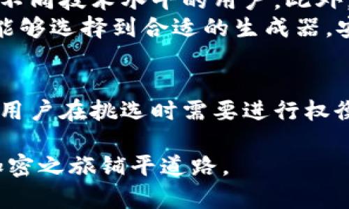   如何选择最佳加密钱包APP生成器：全面指南 / 

 guanjianci 加密钱包, 钱包生成器, 区块链技术, 数字货币 /guanjianci 

引言
随着加密货币的不断流行，越来越多的人开始关注如何安全、便捷地存储数字资产。加密钱包作为存储和管理数字货币的重要工具，显得尤为重要。在众多钱包类型中，加密钱包APP生成器以其高度的定制性和便利性，受到了用户的青睐。
本篇文章将深入探讨选择最佳加密钱包APP生成器时需要考虑的因素，并回答与其相关的常见问题。这将帮助用户在创建自己的加密钱包时，做出明智的决策。

一、加密钱包APP生成器的基本概念
加密钱包APP生成器是一种工具或软件，允许用户开发自己的加密钱包应用程序。这类生成器通常提供多种功能，如助记词生成、私钥管理和交易签名等，用户可以根据自己的需求进行配置。
加密钱包分为热钱包和冷钱包。热钱包通常连接互联网，便于快速交易，但安全性相对较低；冷钱包则是离线存储，更加安全，但使用不便。选择适合的加密钱包生成器，可以帮助用户创建安全且方便的加密钱包。

二、挑选加密钱包APP生成器时的关键考虑因素
当你决定创建自己的加密钱包时，选择合适的生成器至关重要。以下是几个关键因素：
ul
listrong安全性：/strong加密钱包的首要特征是确保用户资产的安全。选择具有高级加密标准（AES）和安全存储选项的生成器，可以有效降低被黑客攻击的风险。/li
listrong用户体验：/strong钱包的用户友好性直接影响用户的使用体验。选择一个界面简洁、操作直观的生成器，可以提升用户交互体验。/li
listrong定制化程度：/strong一些生成器提供高度定制的功能，允许用户根据具体需求塑造其钱包的功能和外观。这样的灵活性可以满足不同用户的特定需求。/li
listrong支持的币种：/strong不同的钱包生成器支持不同的加密货币。确保所选生成器可以支持你希望存储和交易的加密货币种类。/li
listrong开发支持：/strong一些生成器可能提供开发者支持和社区帮助，能为那些有技术背景的用户提供源代码和扩展功能的指南。/li
listrong投资和负担：/strong很多钱包生成器是收费的，用户需要提前了解相关费用，防止后续出现不必要的支出。/li
/ul

三、关于加密钱包APP生成器的常见问题

1. 什么是助记词，为什么它对加密钱包这么重要？
助记词是用于恢复加密钱包的一组随机生成的单词。它通常由12至24个单词组成，是整个钱包的安全基础。用户需要妥善保管这些助记词，因为它们可以帮助用户在丢失访问权限时恢复钱包。一旦用户生成了助记词，就无法再恢复钱包中的任何信息，因此妥善保存至关重要。
你的助记词一旦被别人获得，意味着他们可以完全控制你的加密货币资产，所以使用加密钱包APP生成器时，一定要选择那些提供助记词生成和安全管理的生成器。确保在使用后将生成的助记词安全存储，不暴露于他人。

2. 如何确保我的加密钱包APP生成器的安全性？
在选择和使用加密钱包APP生成器时，确保安全性是最优先考虑的事项。以下是一些确保安全性的措施：
ul
li选择具有良好声誉的生成器，查看用户反馈和评价。/li
li确保生成器使用最新的加密技术，如AES、RSA等，来保护用户数据。/li
li定期检查生成器的更新，以确保软件是最新的、安全的。/li
li启用两步验证（2FA），增加多一层保护。/li
li了解生成器的数据隐私政策，以确保你的信息不会被泄露。/li
/ul
通过以上措施，可以在很大程度上增强你的加密钱包的安全性，防止未经授权的访问和潜在的资产丢失。

3. 如何使用加密钱包APP生成器创建我的钱包？
使用加密钱包APP生成器创建钱包的过程通常包括以下步骤：
ol
listrong选择合适的生成器：/strong调查市场上的生成器，根据安全性、用户反馈和功能等，选择最适合你的钱包生成器。/li
listrong注册账户：/strong在某些情况下，你可能需要在选择的生成器平台上注册一个账户。/li
listrong生成助记词：/strong按照生成器的指示生成助记词，并确保在安全的地方保存。/li
listrong设置钱包功能：/strong根据需求调整钱包的设置，例如币种选择、交易速度等。/li
listrong测试和验证：/strong在投入使用前，通过发送小额资金来测试钱包的功能和安全，确保一切正常。/li
/ol
确保你完全理解每一步，切勿跳过任何设置或安全检查，以避免后续出现问题。

4. 加密钱包APP生成器会提供什么样的技术支持？
大多数优质的加密钱包APP生成器都提供技术支持服务，以帮助用户解决使用过程中的问题。支持的形式一般包括：
ul
listrong在线文档：/strong提供详细的使用说明和常见问题解答，帮助用户快速入门。/li
listrong客服支持：/strong通过电子邮件、在线聊天或电话提供实时帮助。/li
listrong开发者社区：/strong活跃的用户社区可供用户交流经验、分享技巧、获取反馈。/li
listrong更新和维护：/strong定期的软件更新和维护，以修复漏洞和引入新功能。确保用户使用最新的、安全的软件。/li
/ul
选择一个提供良好技术支持的生成器，能够大大减少使用中的困扰，提高用户体验。

5. 使用加密钱包APP生成器能否进行多币种管理？
许多加密钱包APP生成器都支持多币种管理，允许用户在一个钱包中存储和管理多种不同的加密货币。例如，比特币、以太坊、萊特币等，可以通过同一个钱包进行交易和管理。一些生成器甚至允许用户自定义和导入不同币种的合约，通过这种方式，提高了用户管理资产的灵活性和便利性。
当然，要确保所选择的生成器支持你希望管理的所有币种。在创建钱包前，可以查看生成器的官方文档，以确保支持的币种范围满足你的需要。

6. 加密钱包APP生成器是否适合初学者？
加密钱包APP生成器的设计理念往往以用户友好为导向，许多生成器也针对初学者进行了。它们通常提供简单的用户界面、清晰的指导步骤和实用的工具，适合不同技术水平的用户。此外，一些生成器可能配备了引导教程和支持，帮助用户快速上手。
当然，由于加密货币的复杂性，初学者在选择生成器时可能需要额外的研究，确保其提供良好的安全性和用户支持。通过充分了解网络上的资源和评价，初学者能够选择到合适的生成器，安心创建和管理加密钱包。

总结
加密钱包APP生成器是个体化管理数字资产的重要工具，选择合适的生成器将影响用户加密资产的安全性和管理效率。从安全性、用户体验到多币种支持，都是用户在挑选时需要进行权衡的因素。通过了解常见问题，用户可以更好地理解生成器的功能与特性。在不断变化的加密生态圈中，明智的决策将有助于用户在数字资产的管理上行稳致远。

随着加密货币市场的持续发展，确保自身资产的安全和便利管理显得尤为重要。无论你是新手还是老手，希望本文能够为你提供有价值的参考和指导，为你的加密之旅铺平道路。