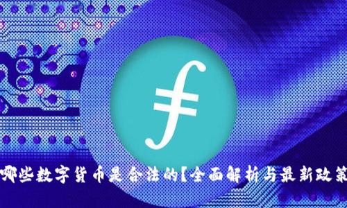 中国哪些数字货币是合法的？全面解析与最新政策解读
