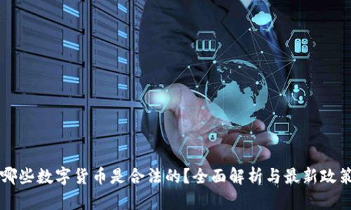 中国哪些数字货币是合法的？全面解析与最新政策解读