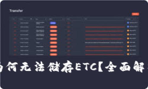 以太坊钱包为何无法储存ETC？全面解析与解决方案