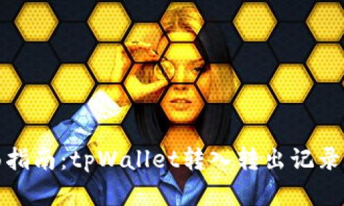 全面指南：tpWallet转入转出记录详解