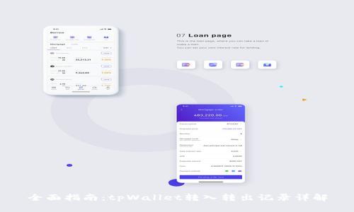 全面指南：tpWallet转入转出记录详解