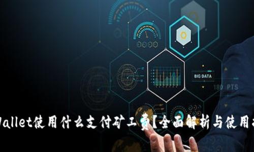 tpWallet使用什么支付矿工费？全面解析与使用指南