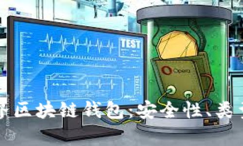 全面解析世界区块链钱包：安全性、类型与使用指南