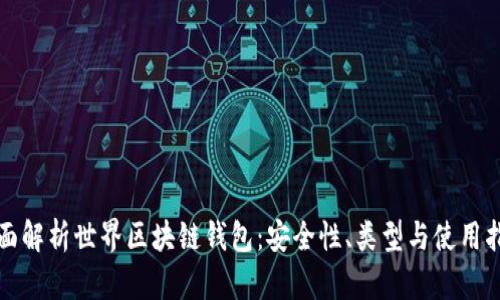 全面解析世界区块链钱包：安全性、类型与使用指南