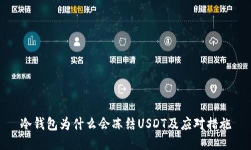 冷钱包为什么会冻结USDT及应对措施