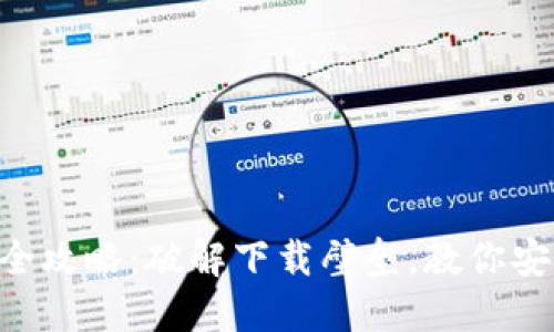 数字货币APP下载全攻略：破解下载壁垒，教你安全获取最热门应用