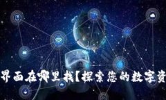 区块链钱包界面在哪里找？探索您的数字资产管