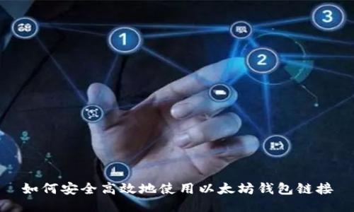 如何安全高效地使用以太坊钱包链接