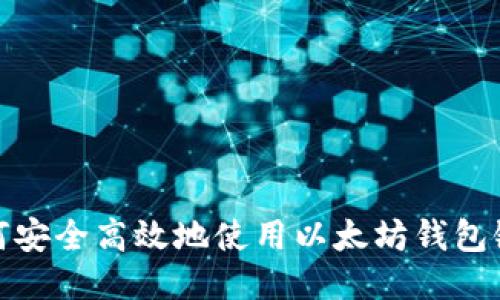 如何安全高效地使用以太坊钱包链接