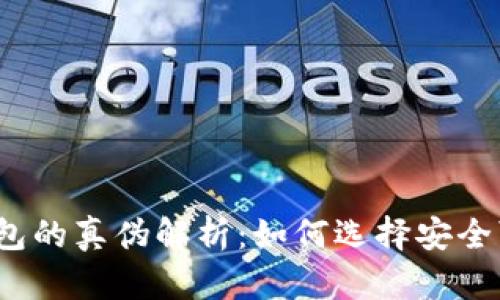 数字货币钱包的真伪解析：如何选择安全可靠的钱包？