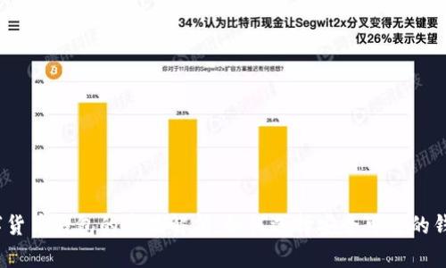 数字货币钱包的真伪解析：如何选择安全可靠的钱包？