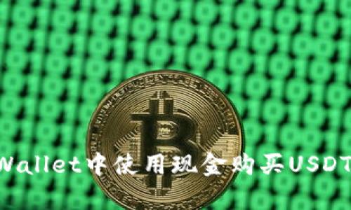 如何在tpWallet中使用现金购买USDT：详细指南