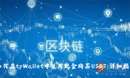 如何在tpWallet中使用现金购买USDT：详细指南