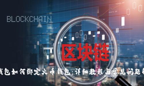 TP钱包如何绑定火币钱包：详细教程与常见问题解答